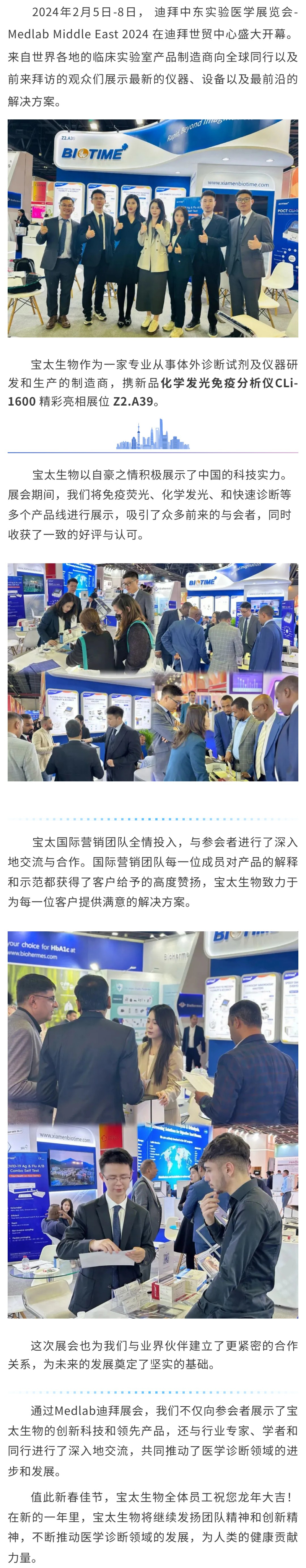 【調(diào)整】寶太生物精彩亮相迪拜 Medlab Middle East 2024 ！.jpg